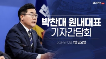 박찬대 원내대표 기자간담회 생중계 - 더불어민주당 - YouTube 박찬대 원내대표 기자간담회 생중계 - 더불어민주당