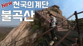 네이버 인플루언서 [네이버 인플루언서] 임꺽정봉으로 가는 천국의계단 [양주 불곡산] 초보 암릉산행 추천