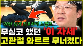 네이버 인플루언서 [네이버 인플루언서] 고관절 폭삭 늙는 최악의 자세 3가지 제발 절대 하지 마세요  l정형외과 교수 김태영 (1부)