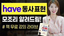 네이버 인플루언서 [네이버 인플루언서] 기본동사 have 표현 싹 다 알려드림! 이것만 알아도 일단 영어 입 트여요