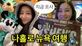 네이버 인플루언서 [네이버 인플루언서] 🇺🇸EP.2 뉴욕 여행 둘째날! 미국 오면 꼭 먹어야 한다는 음식을 센트럴파크에서 먹어보자! 뉴욕 브이로그