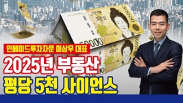 네이버 인플루언서 [네이버 인플루언서] 2025년 부동산 시장, 평당 5천 사이언스 = 강남 불패 [with 인베이드투자자문 이상우 대표]