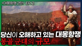 이익주 교수피셜 여몽전쟁 당시 몽골군 규모 - 위진 남북조 마이너 갤러리