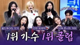 컬스 바이 리아(Curls by Ria) | 두시탈출 컬.투.쇼 에.일.리 & ITZY 풀버전 다시보기 - ITZY(있지) 마이너 갤러리