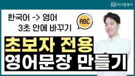 네이버 인플루언서 [네이버 인플루언서] 진짜 초보 전용! 기초영어회화 10문장 마스터하기