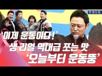 HK영상｜맛있는 녀석들 이제는 운동이다, 생 리얼 역대급 쪼는 맛 오늘부터 운동뚱 | 한국경제 HK영상｜맛있는 녀석들 이제는 운동이다, 생... 