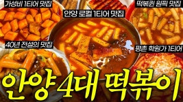네이버 인플루언서 [네이버 인플루언서] 엽떡보다 맛있다고 소문난 안양 4대 떡볶이