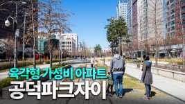 네이버 인플루언서 [네이버 인플루언서] 모든 것을 다 가진 공덕 역세권 주상복합 아파트 [공덕파크자이 탐방기]