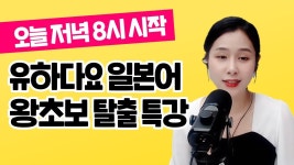 네이버 인플루언서 [네이버 인플루언서] 10/31 오전까지만 공개❤️유하다요 일본어 왕초보 탈출 특강