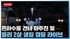 은하수를 건너 마주친 빛✨ 플리 2살 생일🎂 캠핑 라이브... - YouTube 은하수를 건너 마주친 빛✨ 플리 2살 생일🎂 캠핑... 