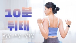 네이버 인플루언서 [네이버 인플루언서] 빵느의 등운동