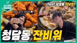 먹텐 청담동 잔비워, 이남장 삼성점 (with 크리스탈 케이) - 성시경 유튜브 마이너 갤러리