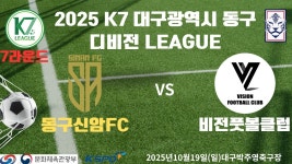 2025 대구광역시 동구 디비전 LEAGUE 7R 신암FC vs비전풋볼클럽 2025/10/19 박주영축구장 - YouTube 2025 대구광역시 동구 디비전... 