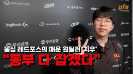 농심의 아들 대지우 인터뷰 보고가라 - 농심 레드포스 마이너 갤러리