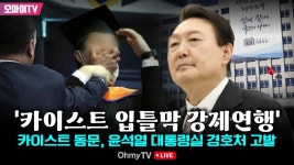 [생중계] '카이스트 입틀막 강제연행'... 카이스트 동문, 윤석열... 20 오전) - YouTube [생중계] '카이스트 입틀막 강제연행'... 카이스트... 
