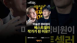 네이버 인플루언서 [네이버 인플루언서] 한국인이 가장 좋아하는 작가로 등극! 미술관 경비원의 책이 베스트셀러가 된 이유는?
