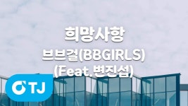 희망사항 노래방 버전 - 브브걸 마이너 갤러리 희망사항 노래방 버전  - 브브걸 마이너 갤러리