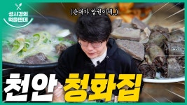 먹을텐데 천안 청화집 - 성시경 유튜브 마이너 갤러리