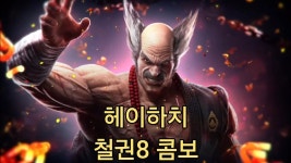와 철권 헤이하치 콤보 씹게이같네 - 판타지 갤러리