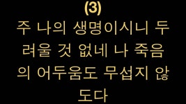 주 나의 목자 되시니 (가 51장) | Doovi 주 나의 목자 되시니 (가 51장)