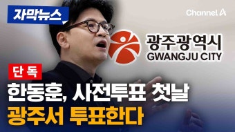 한동훈 전 대표, 광주에서 호남에서 좋은 정치 다짐 강조