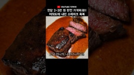 네이버 인플루언서 [네이버 인플루언서] [맛객리우] 믿을 수 없는 2~3만 원 초갓성비 #스테이크하우스 의 등장 (여의도 #르뵈프)