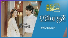 전편요약 3시간 - 오월의 청춘 갤러리