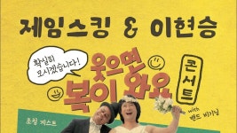 네이버 인플루언서 [네이버 인플루언서] 제임스킹 & 이현승 ‘웃으면 복이 와요’ 콘서트 (미기 연출) 가수 축하영상