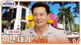 [2차 티저] tvN 서진이네 Ep.0 - 피독(Pdogg) 마이너 갤러리