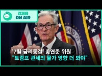 '7월 금리동결' 美연준 위원들 트럼프 관세의 물가 영향 더 봐야