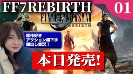 【FF7REBIRTH：本日発売】エアリスどうなる！？アクション超苦手なレトロゲーム好き女の初見プレイ【FF7リバース】#ff7 #ff7r... 