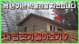 네이버 인플루언서 [네이버 인플루언서] 통합본│야산에 집 짓기 기초부터 몰아보기│파트 9