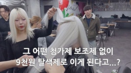 네이버 인플루언서 [네이버 인플루언서] 보조제 첨가제는 필요없다…. 열만 제어할수있다면 9천원 탈색제로도 가능한 시대!!