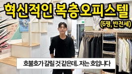 네이버 인플루언서 [네이버 인플루언서] 세상에 없던 혁신적인 복층오피스텔의 등장 ll 상봉 6평 오피스텔 반전세