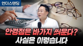 안경점 매출원가율은 47% - 안경 갤러리