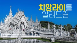 네이버 인플루언서 [네이버 인플루언서] 🇹🇭 태국 치앙라이 여행의 모든 것