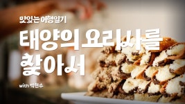 콩 맛있는 여행일기 3화 - 레떼아모르 마이너 갤러리