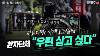 의협 18일 전면 휴진 예고, 정부때문에 ‘무기한’ 휴진으로 확산되면 어쩌죠?ㅣ더불어민주당 최고위원회의 생중계 - YouTube 의협 18일 전면...