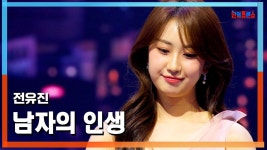 [한일톱텐쇼] 전유진-남자의 인생(클린버전) - 전유진 인물 갤러리