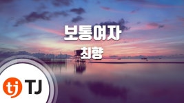 금사빠, 계산공주, 보통여자 TJ 노래방 수록 - 여자 트로트 마이너 갤러리