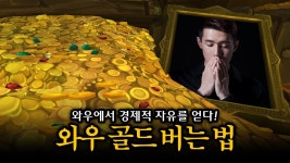 골팟하면 쌀먹 된다는 개소리 하는 애들은 봐라 - WOW 클래식 마이너 갤러리