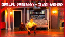 ㅇㅌㄱ 미드나잇 앤틀러스 그날이 찾아왔어 리허설 - 뮤지컬, 연극 미니 갤러리
