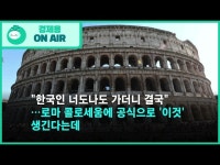 한국인 너도나도 가더니 결국 …로마 콜로세움에 공식으로 이것 생긴다는데
