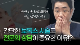 네이버 인플루언서 [네이버 인플루언서] 간단한 보톡스 시술도 시술 전 전문의 상담 꼭 하세요❗❗❗