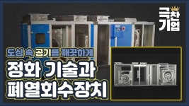 깨끗한 공기를 위한 정화 기술의 선두주자! [극찬기업] 4-2 / YTN 사이언스 - YouTube 깨끗한 공기를 위한 정화 기술의 선두주자! [극찬기업]... 