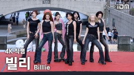 빌리엔에이 | 260610 빌리 Full Ver. 4K 직캠 @청계광장 버스킹 - 빌리(Billlie) 마이너 갤러리