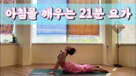 네이버 인플루언서 [네이버 인플루언서] [서리요가#607] 하루를 개운하게 시작하는 21분 요가/ 전신스트레칭, 아침요가