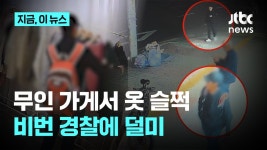 무인 가게서 옷 슬쩍, 비번 경찰에 덜미.jpg - 기타 국내 드라마 갤러리
