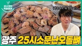 먹텐 광주 25시소문난오돌뼈 - 성시경 유튜브 마이너 갤러리