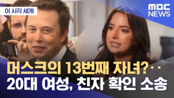 머스크 20대 여자 임신시켰네 ㅋㅋㅋ - 재테크 마이너 갤러리